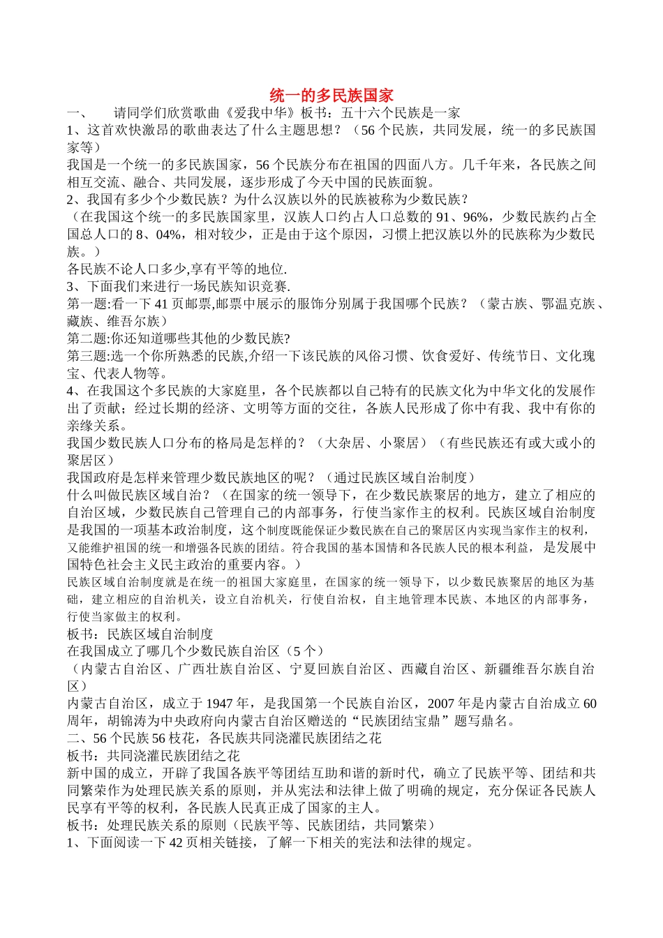 九年级政治 统一的多民族国家教学设计 人教新课标版教材_第1页