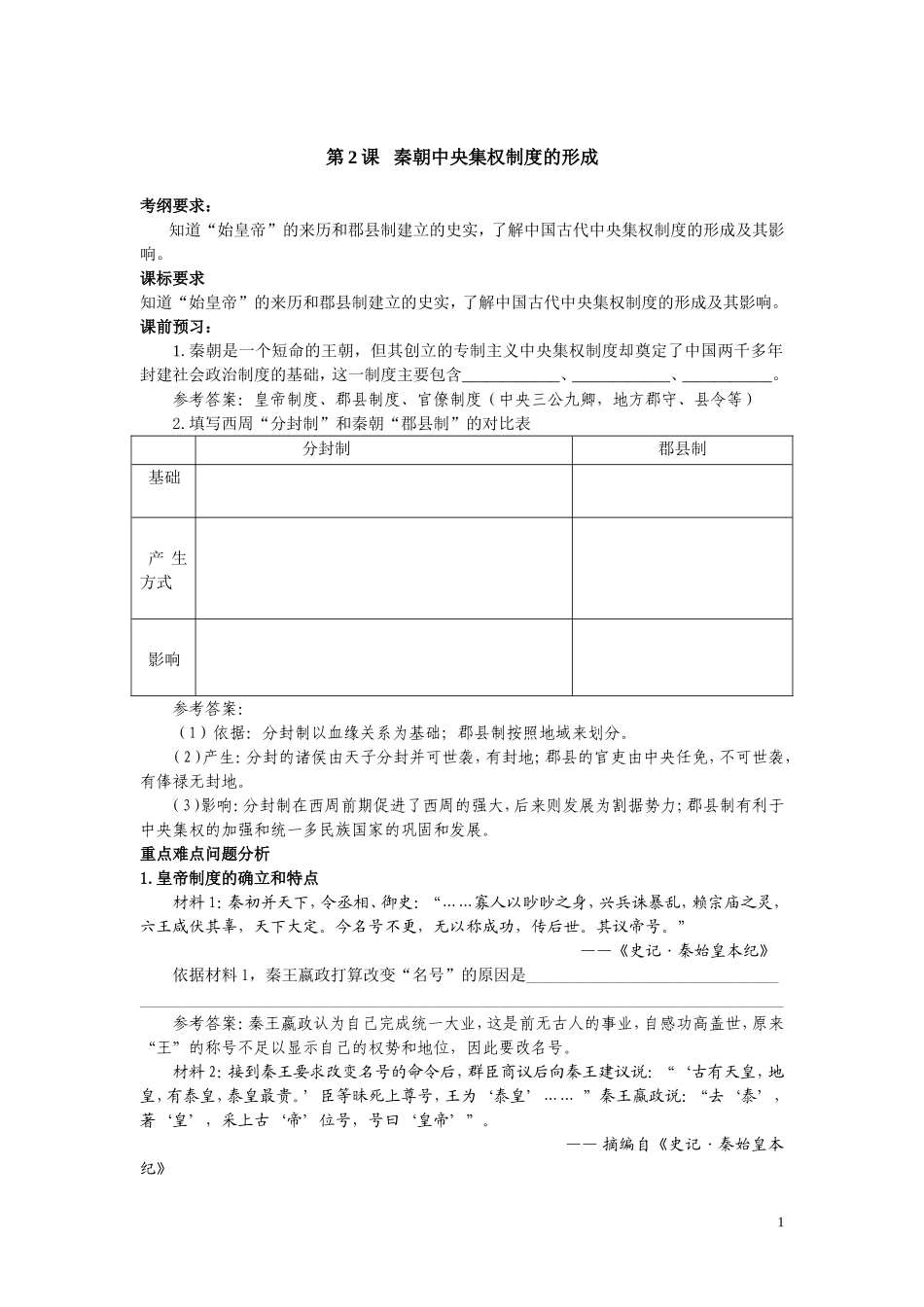 第2课 秦朝中央集权制度的形成_第1页