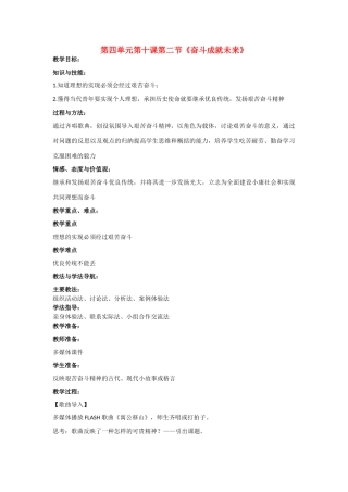 九年级政治 第四单元第十课第二框《奋斗成就未来》教学设计 鲁教版教材