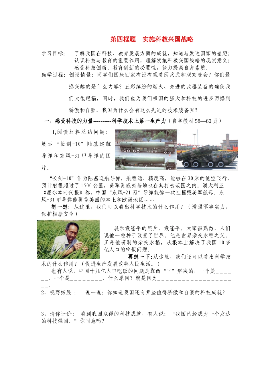 九年级政治 第四课第四框实施科教兴国战略教学设计 新人教版教材_第1页