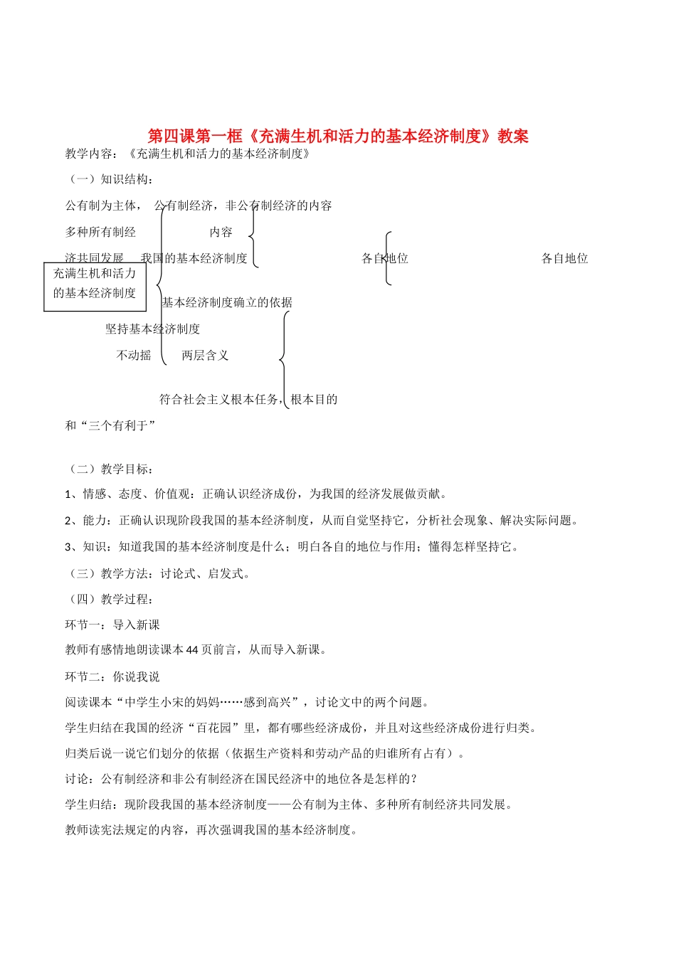 九年级政治 第四课第一框《充满生机和活力的基本经济制度》教学设计_第1页