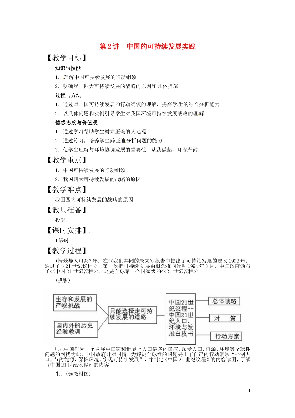 第2讲  中国的可持续发展实践_第1页