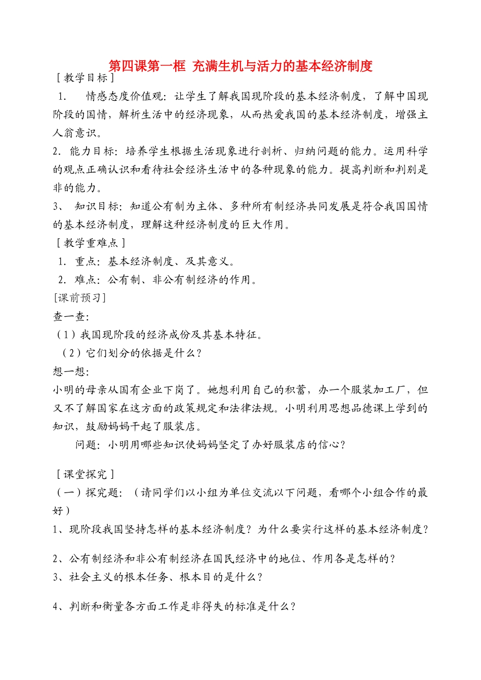 九年级政治 第四课全民共同富裕教学设计 鲁教版教材_第1页