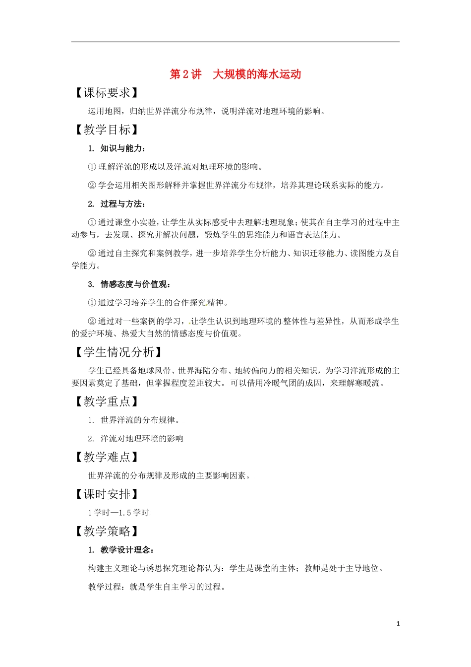 第2讲  大规模的海水运动_第1页