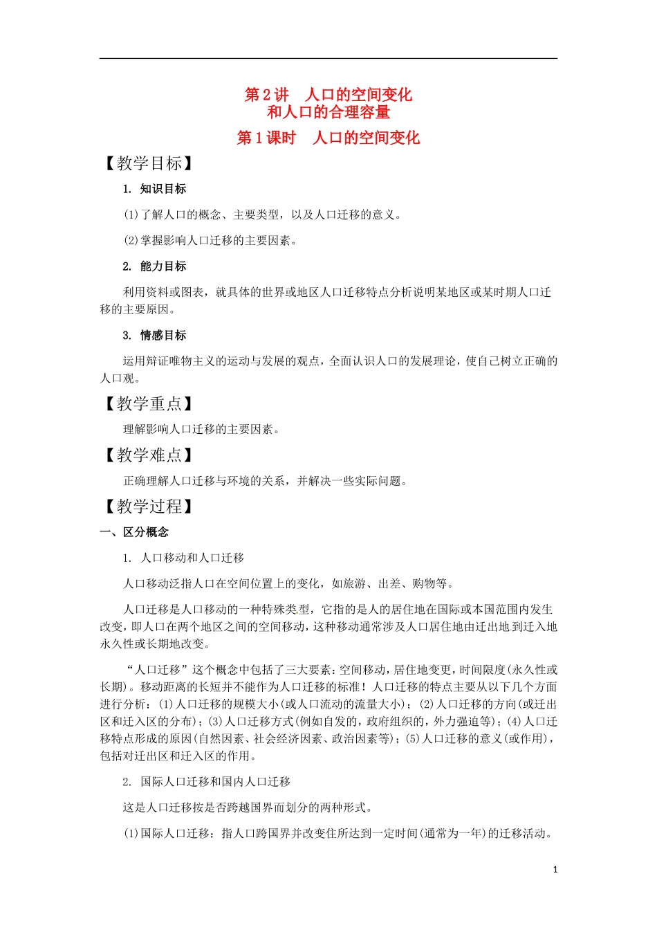 第2讲  人口的空间变化和人口的合理容量_第1页