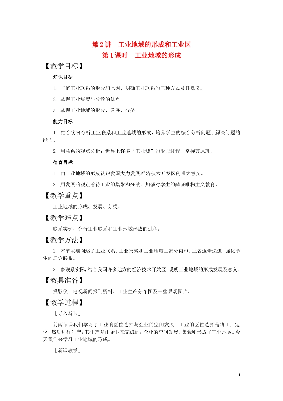 第2讲  工业地域的形成和工业区_第1页