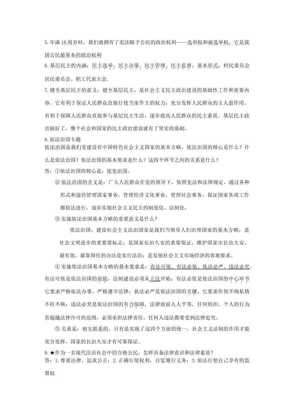 九年级政治 第四单元又到两会时复习教学设计 教科版教材_第2页