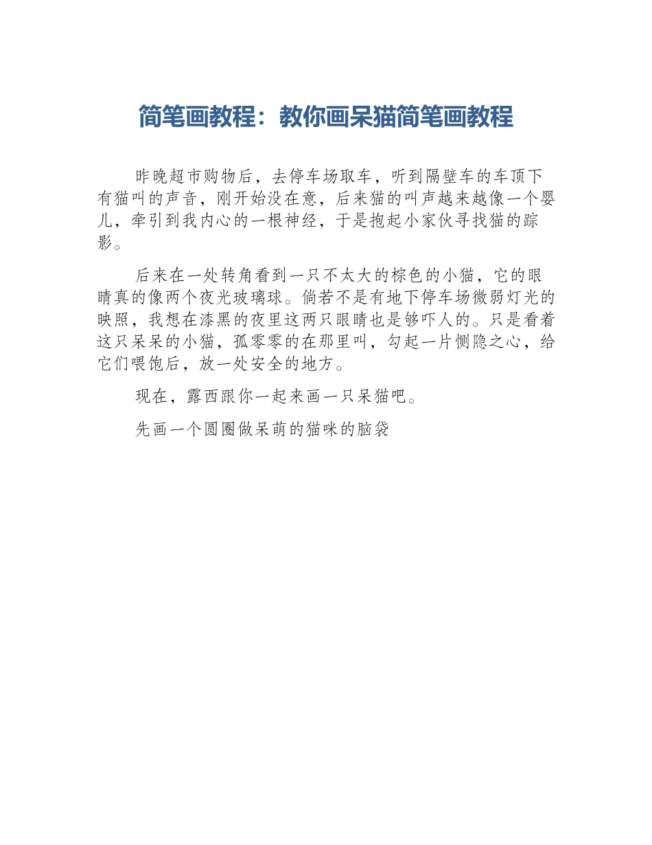 简笔画教程：教你画呆猫简笔画教程_第1页