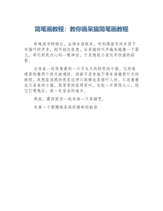 简笔画教程：教你画呆猫简笔画教程