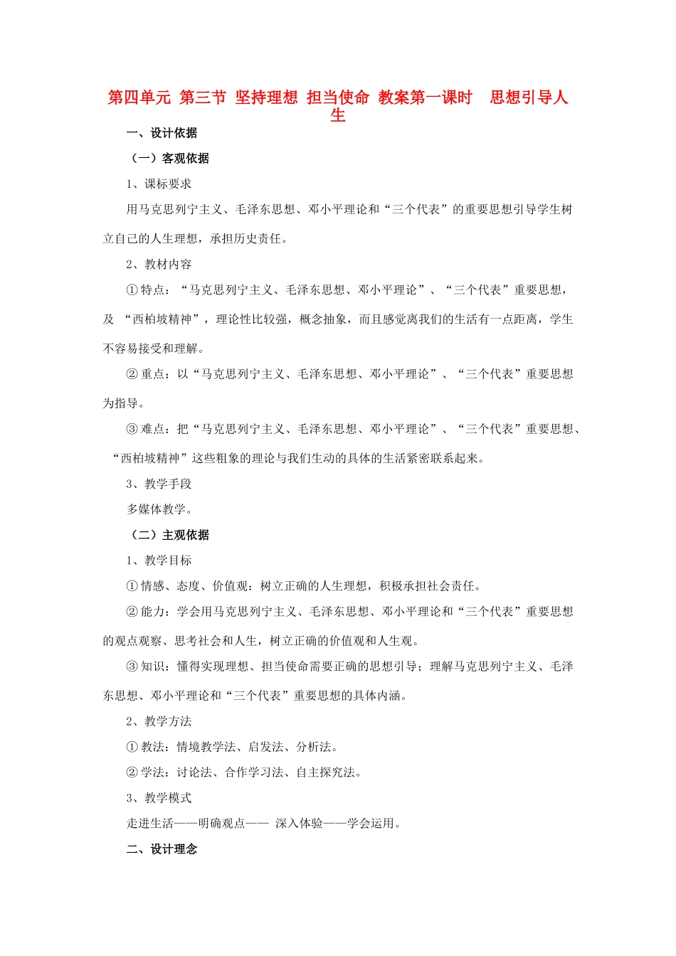 九年级政治 第四单元 第三节《坚持理想 担当使命》教学设计 湘师版教材_第1页