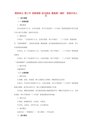 九年级政治 第四单元 第三节《坚持理想 担当使命》教学设计 湘师版教材