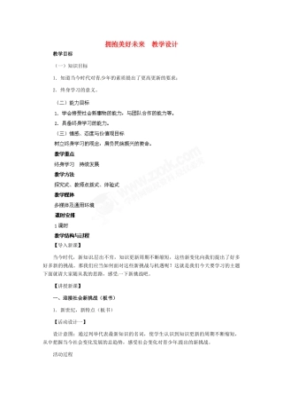 九年级政治 第四单元 第10课 拥抱美好未来教学设计 人教新课标