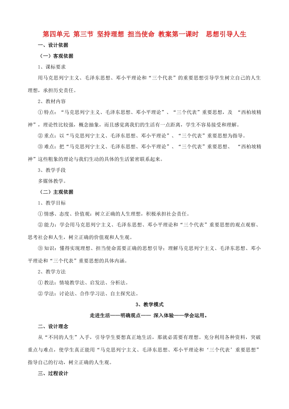 九年级政治 第四单元 第三节《坚持理想 担当使命》教学设计 湘教版教材_第1页