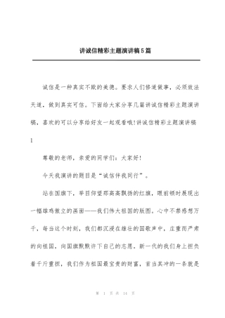 讲诚信精彩主题演讲稿5篇