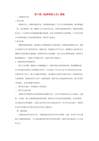 九年级政治 第十课选择希望人生教案 人教新课标版教材