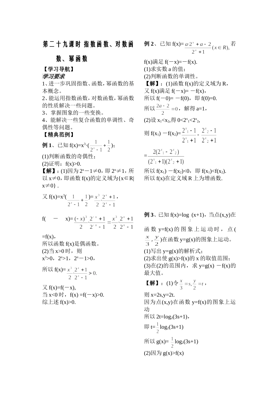 第29课时——指数函数、对数函数、幂函数——教师版_第1页