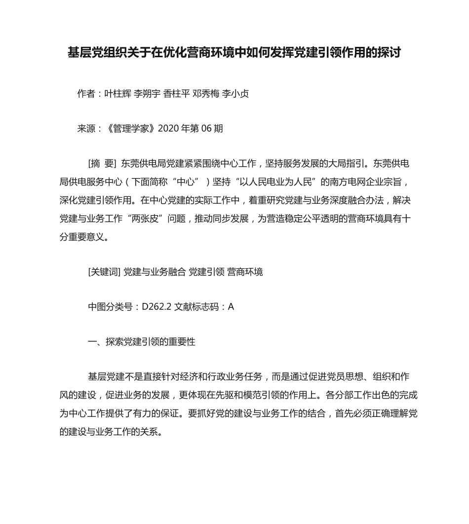 基层党组织关于在优化营商环境中如何发挥党建引领作用的探讨_第1页