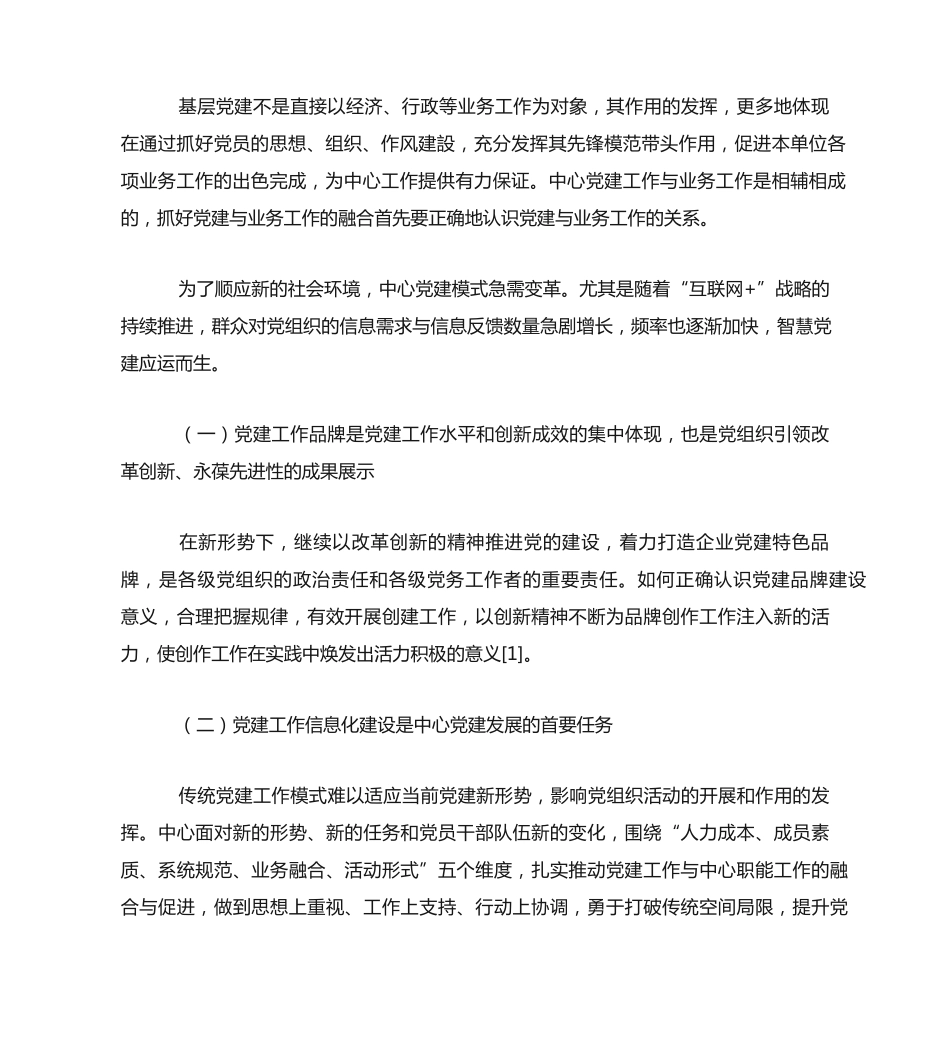 基层党组织关于在优化营商环境中如何发挥党建引领作用的探讨_第2页