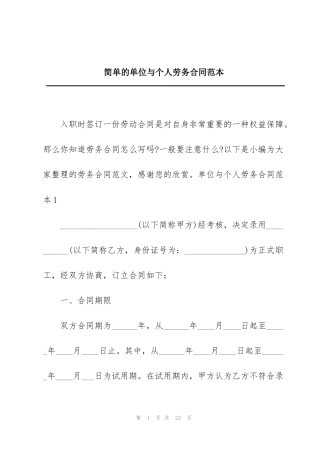 简单的单位与个人劳务合同范本
