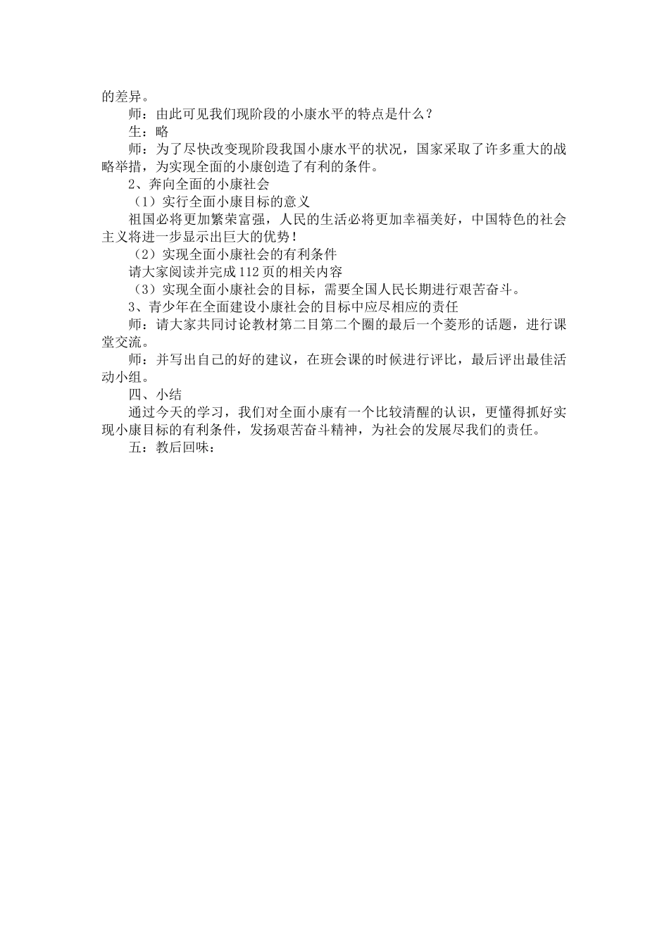 九年级政治 第十课 全面建设小康社会 教学设计 陕教版教材_第3页