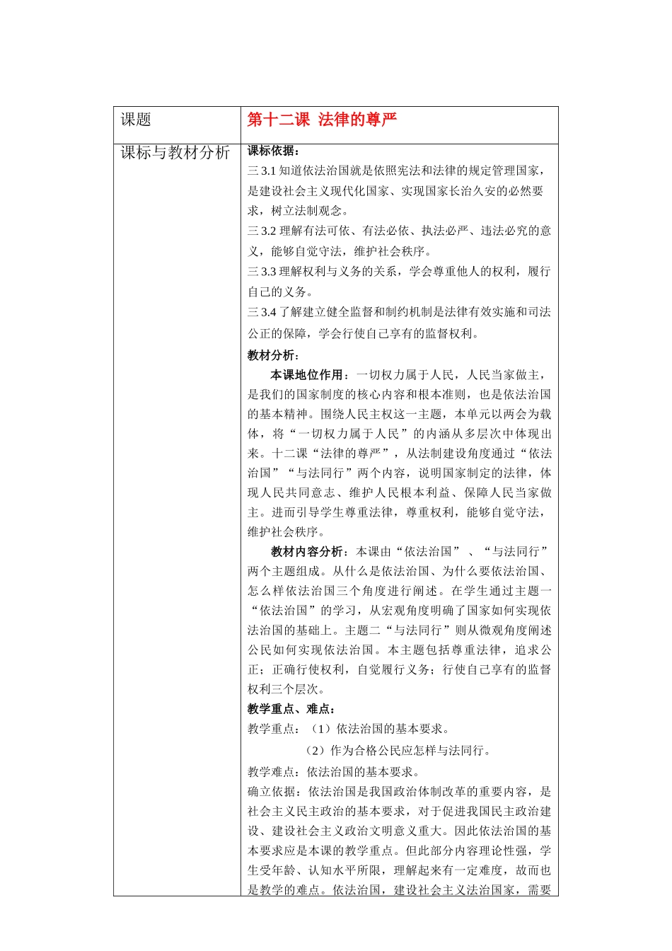 九年级政治 第十二课 法律的尊严教学设计 教科版教材_第1页