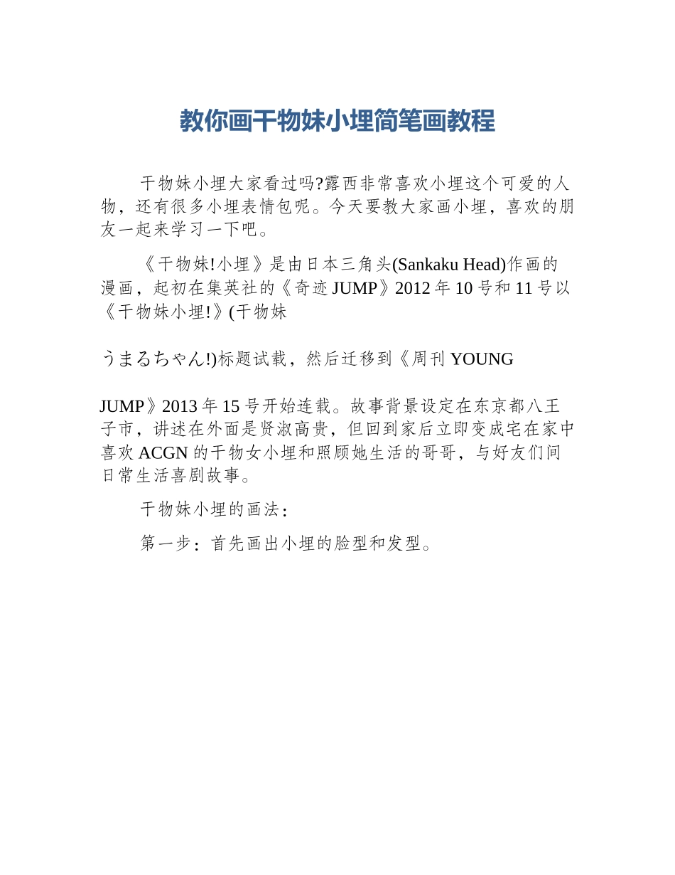 教你画干物妹小埋简笔画教程_第1页