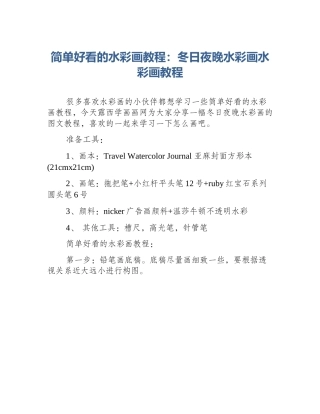 简单好看的水彩画教程：冬日夜晚水彩画水彩画教程