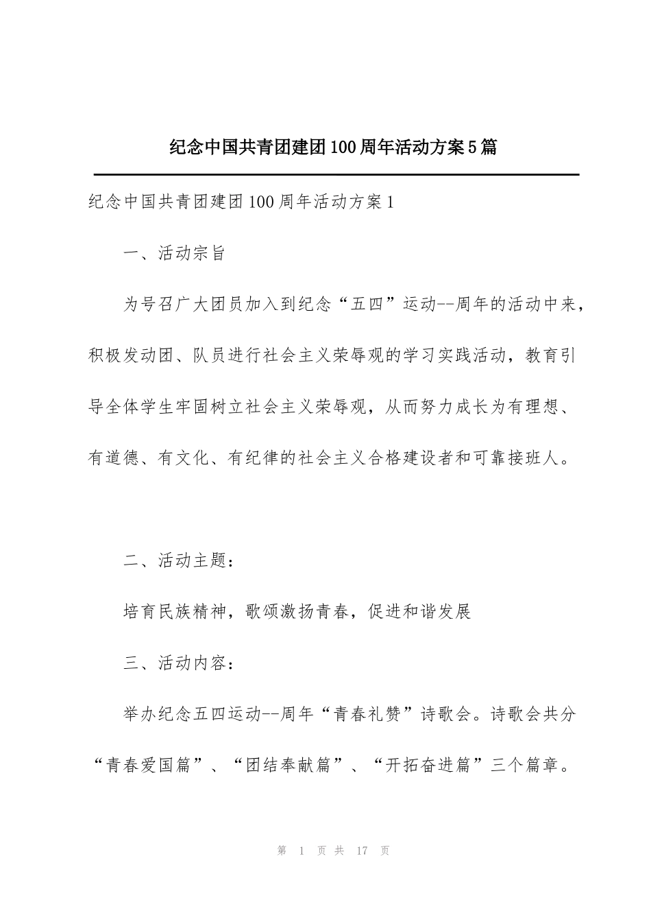 纪念中国共青团建团100周年活动方案5篇_第1页