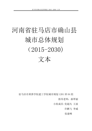 河南省驻马店市确山县城市总体规划(2015-2030) 文本 