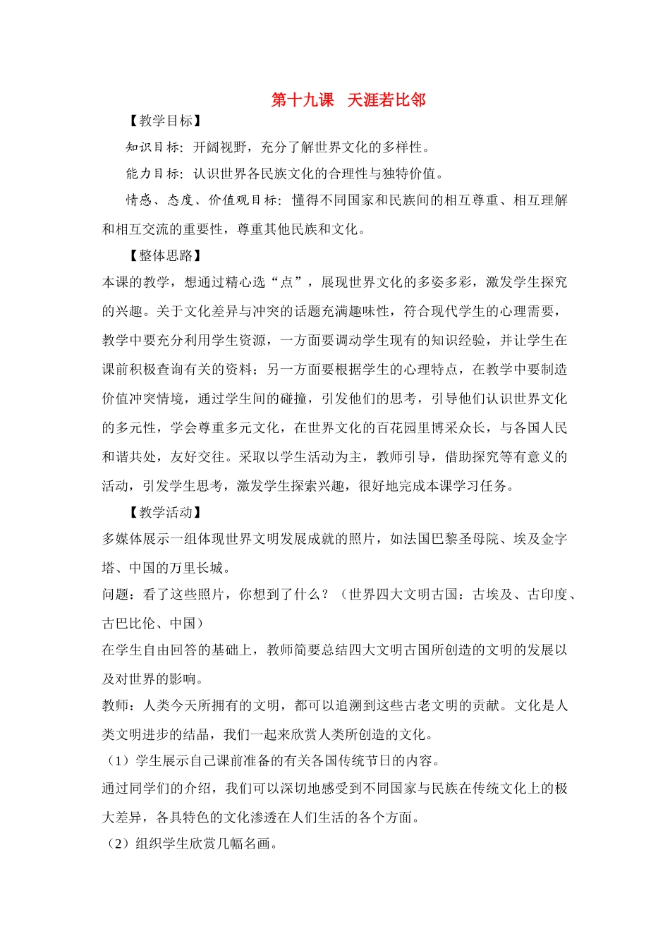 九年级政治 第十九课天涯若比邻教学设计 人民版教材_第1页