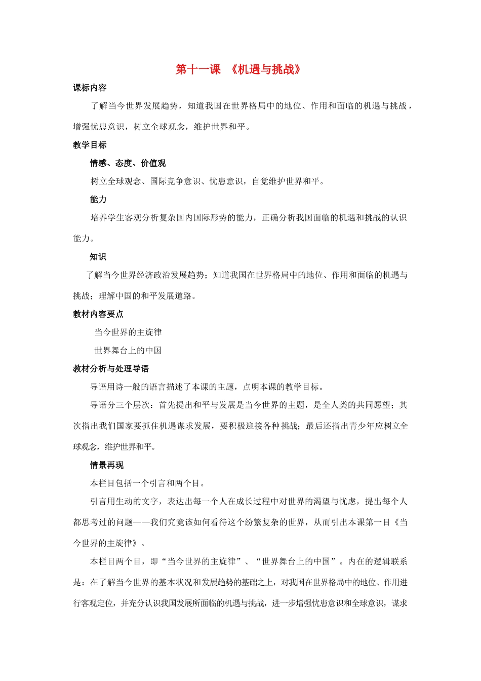 九年级政治 第十一课《机遇与挑战》教学设计 陕教版教材_第1页