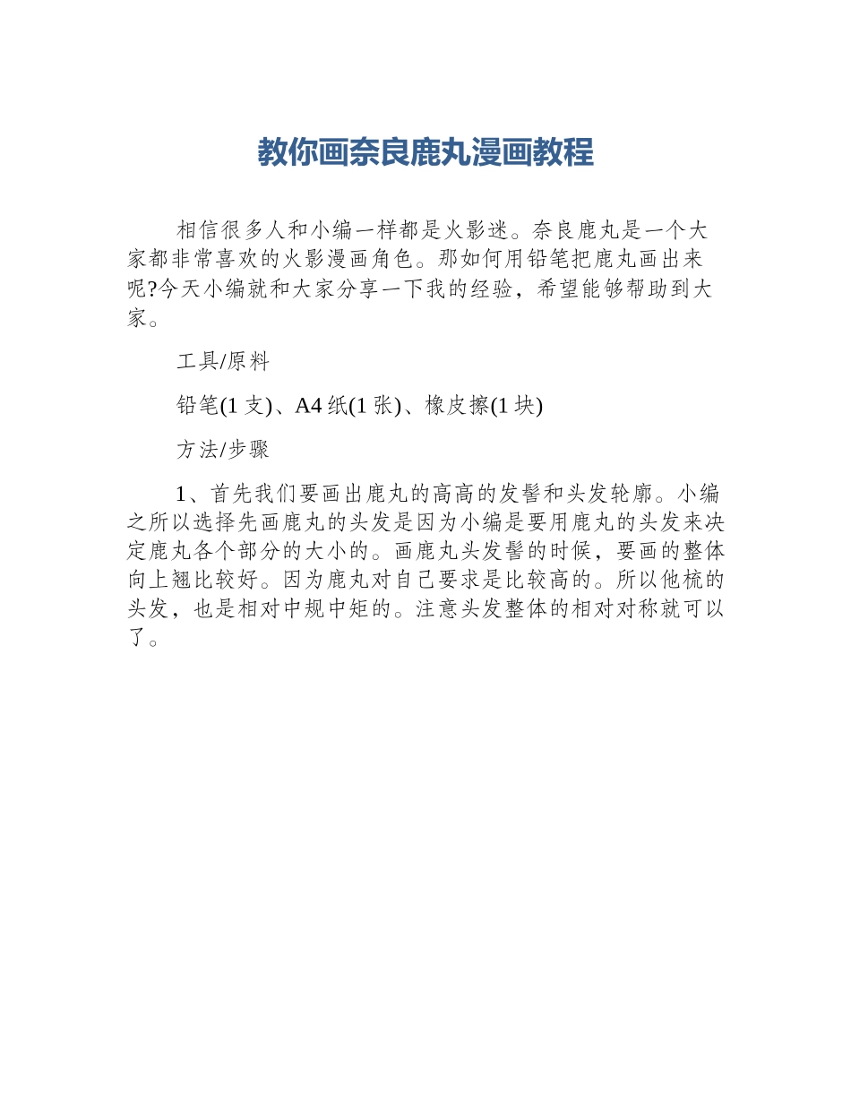 教你画奈良鹿丸漫画教程_第1页