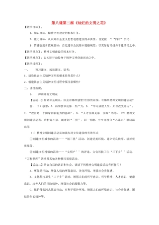 九年级政治 第八课第二框《灿烂的文明之花》教学设计 人教新课标版教材