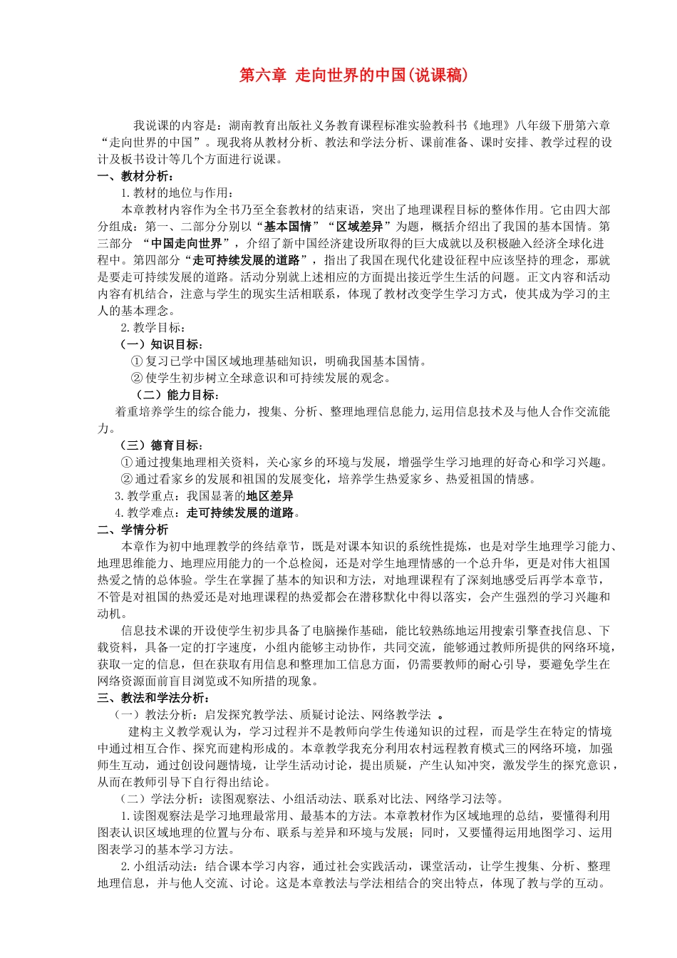 九年级政治 第六章 走向世界的中国(说课稿) 鲁教版教材_第1页