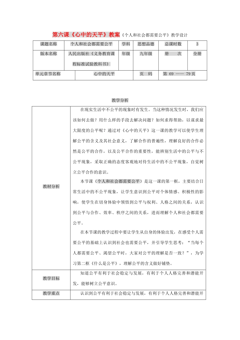 九年级政治 第六课 心中的天平教学设计 人民版教材_第1页