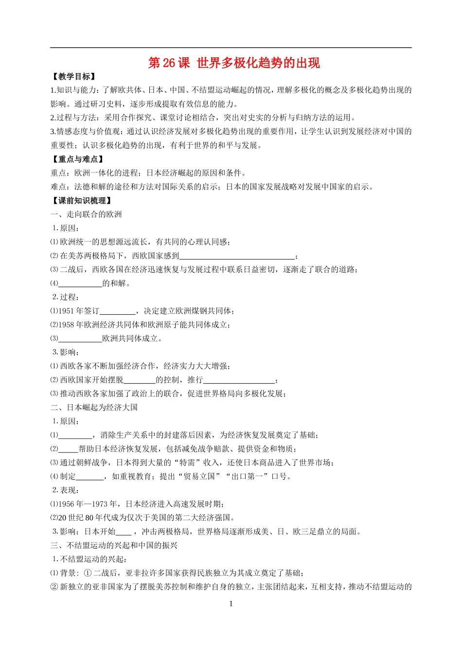 第26课 世界多极化趋势的出现_第1页