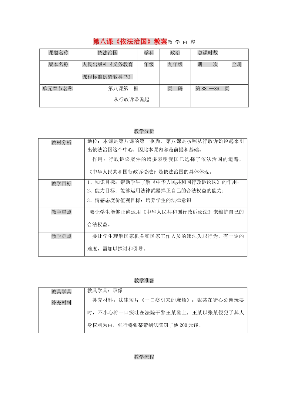 九年级政治 第八课《依法治国》教学设计 人民版教材_第1页