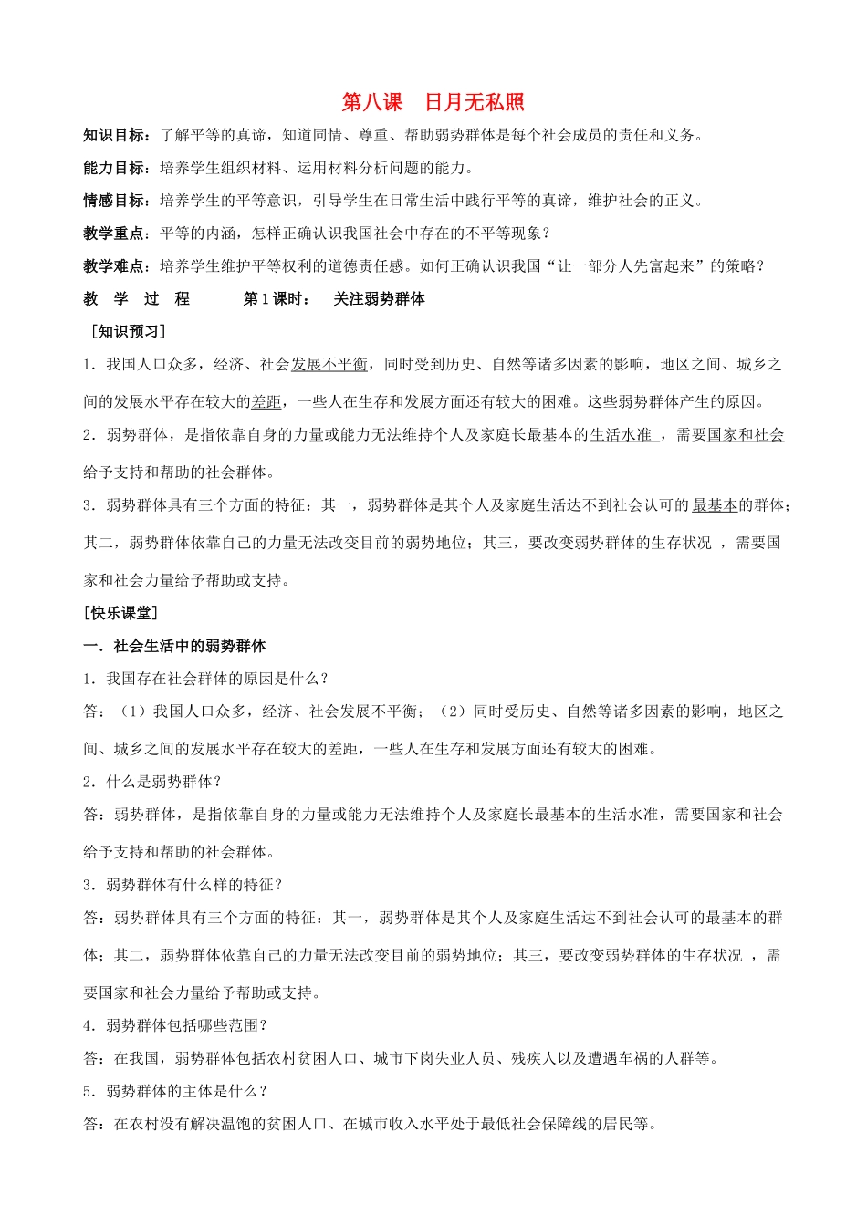 九年级政治 第八课《日月无私照》教学设计 教科版教材_第1页