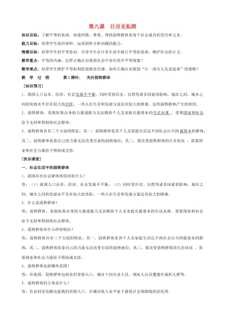 九年级政治 第八课《日月无私照》教学设计 教科版教材