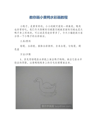 教你画小黄鸭水彩画教程