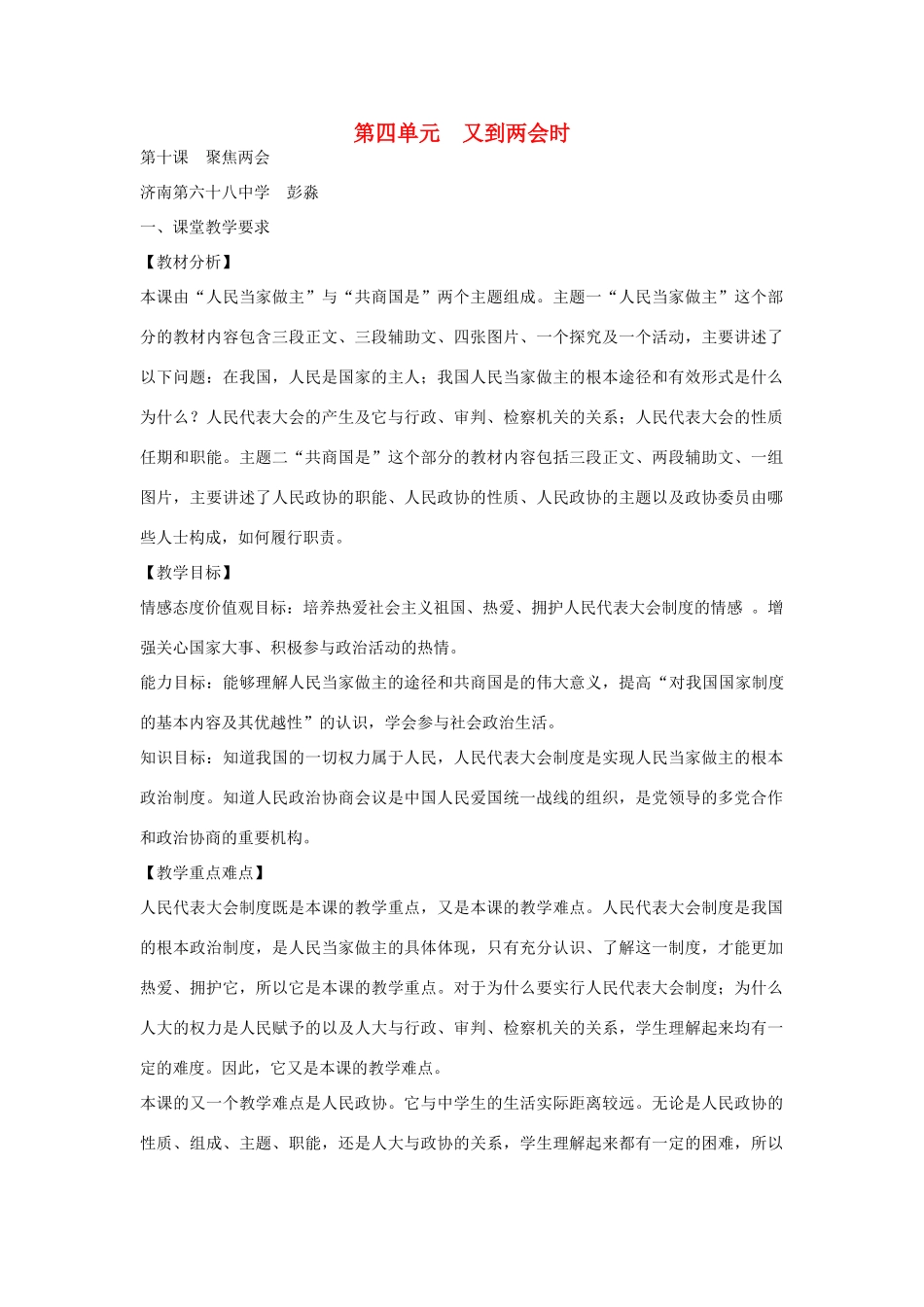 九年级政治 第四单元又到两会时教学设计 教科版教材_第1页