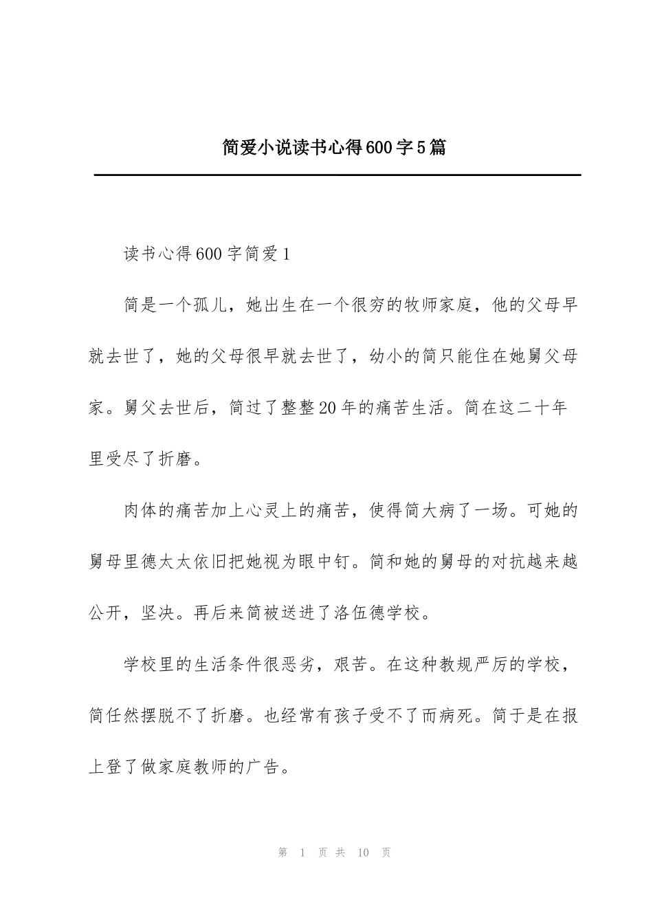 简爱小说读书心得600字5篇_第1页