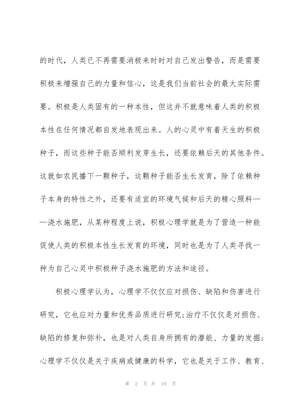 积极心理学个人心得体会1100字5篇_第2页
