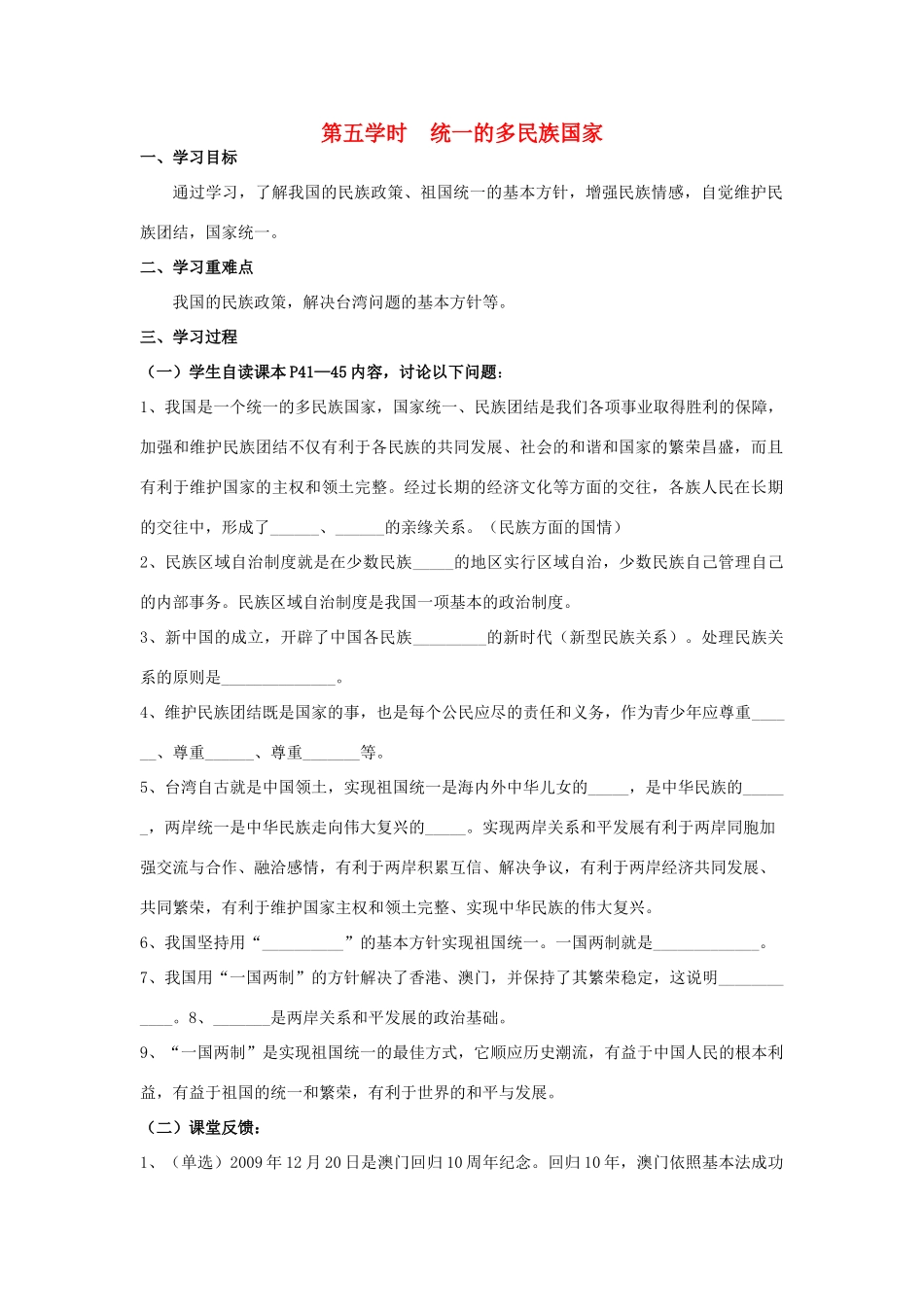 九年级政治 第五学时 统一的多民族国家教学设计 人教新课标版教材_第1页