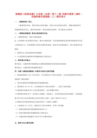 九年级政治 第二课时实施科教兴国战略（上）教学设计