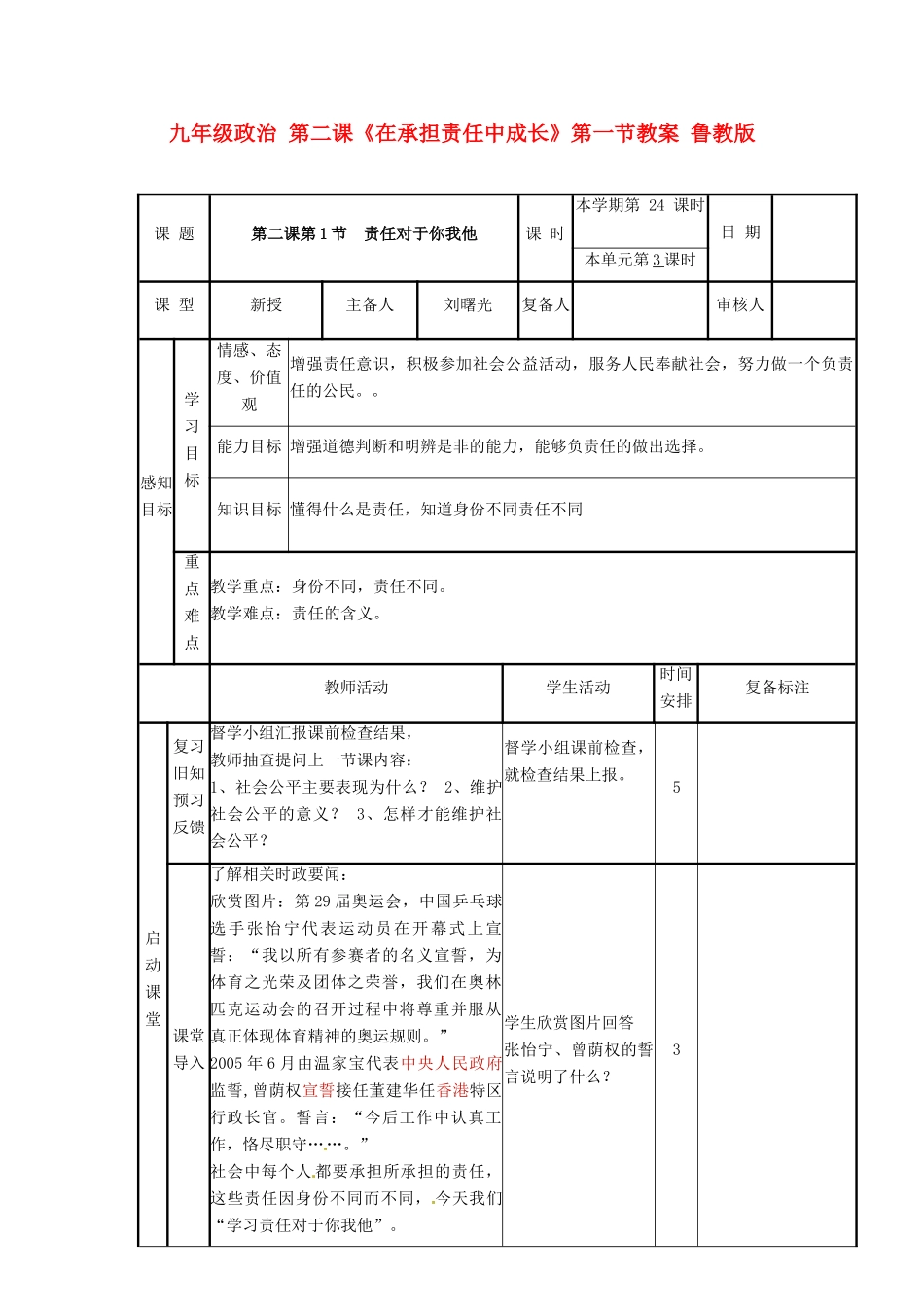 九年级政治 第二课《在承担责任中成长》第一节教学设计 鲁教版教材_第1页
