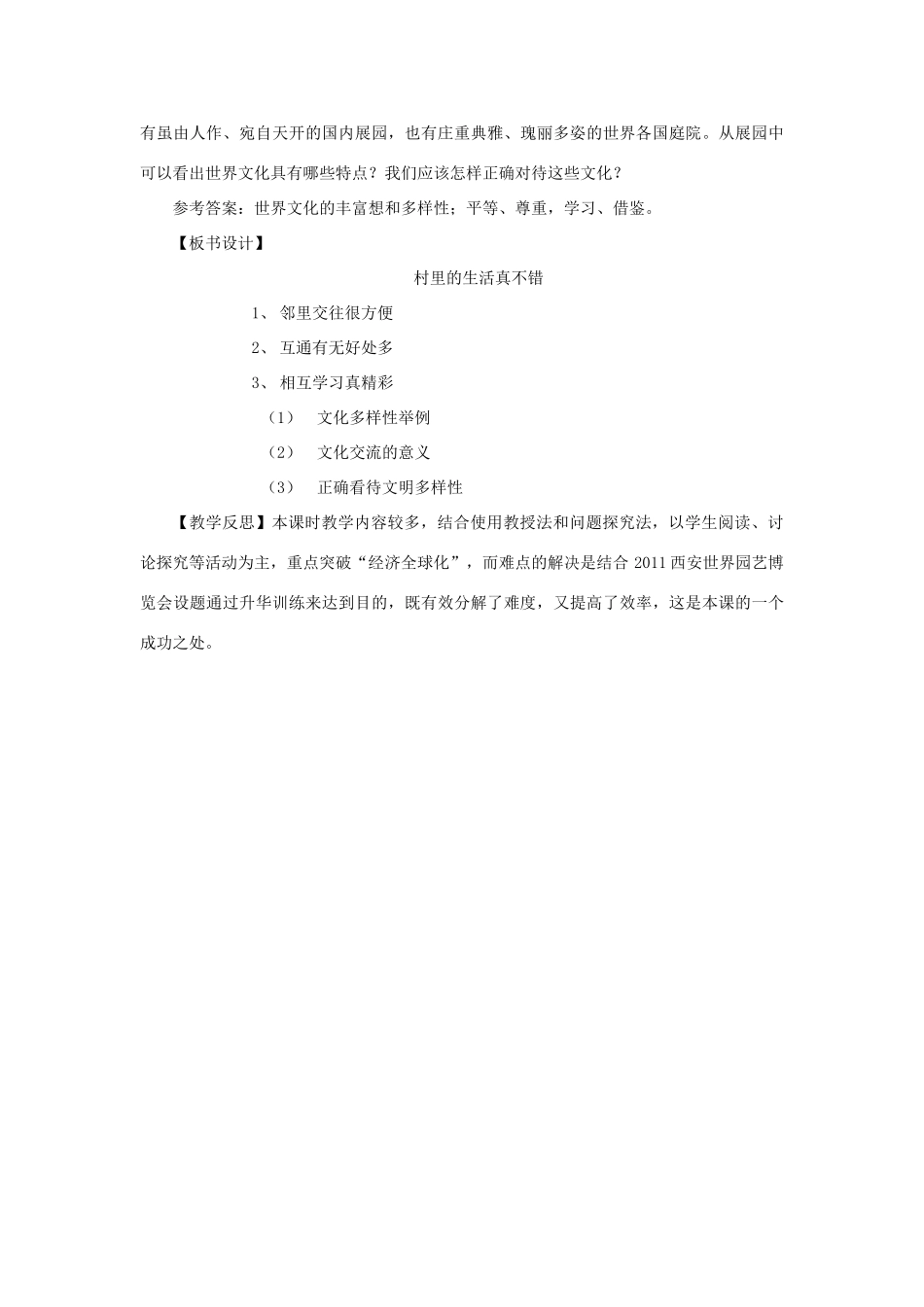 九年级政治 第二框 村里的生活真不错教学设计 人民版教材_第3页