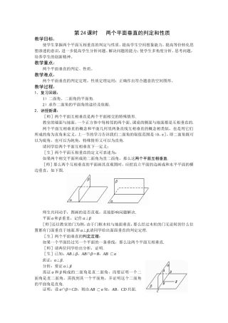第24课时   两个平面垂直的判定和性质