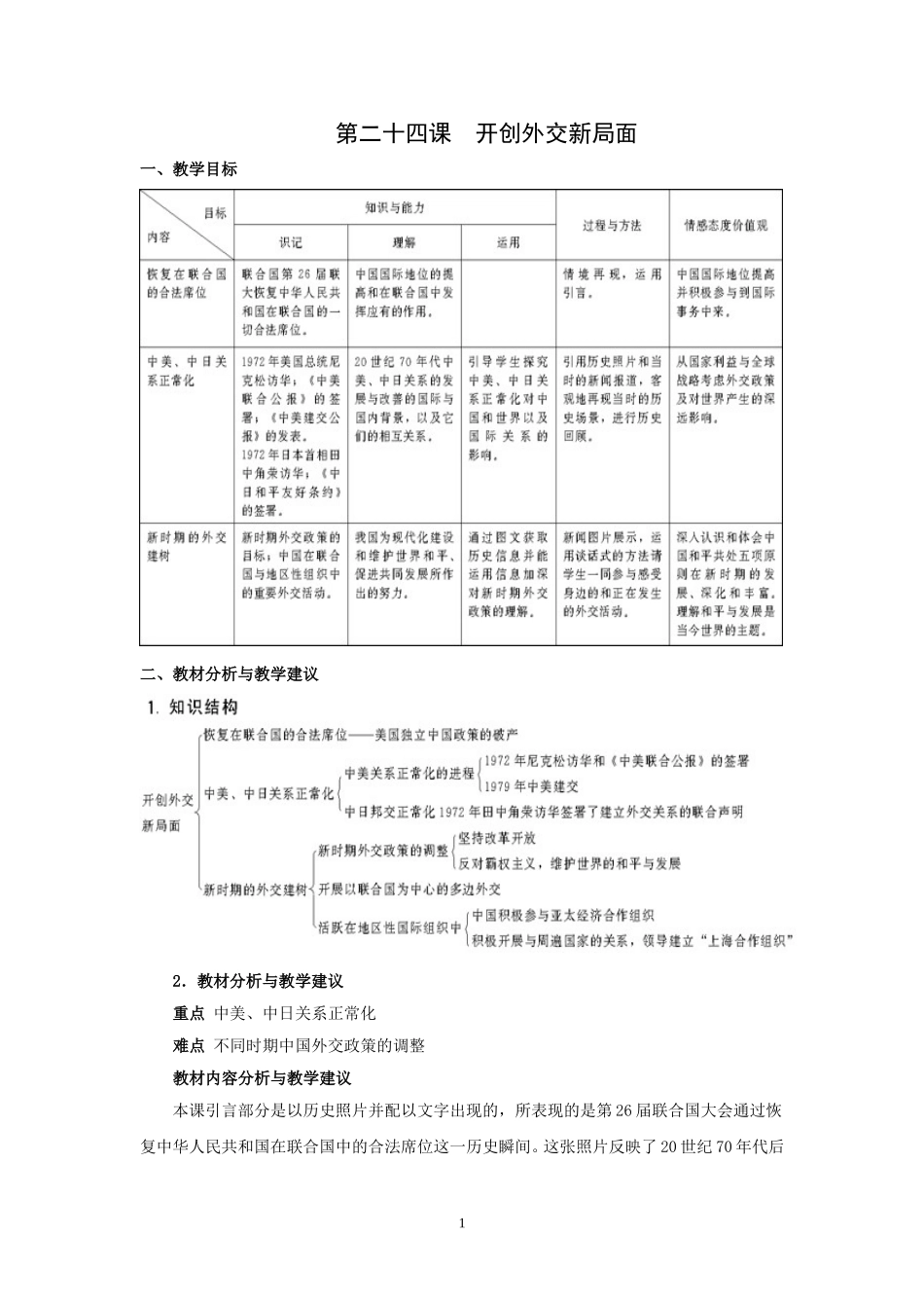 第24课开创外交新局面_第1页
