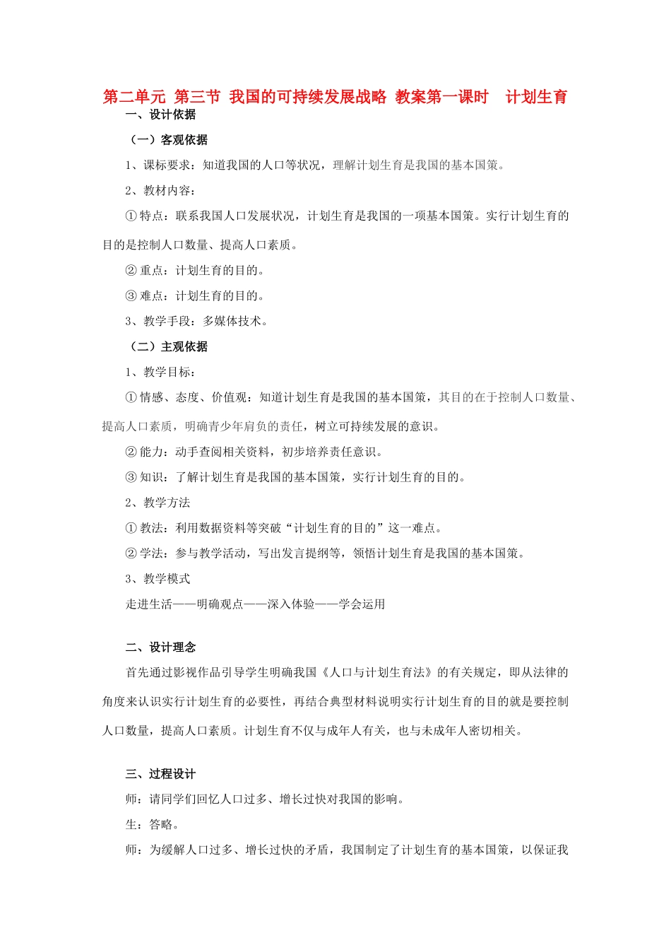 九年级政治 第二单元 第三节 我国的可持续发展战略教学设计 湘师版教材_第1页